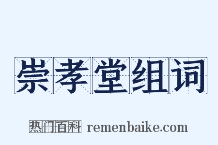 崇孝堂组词是什么意思的图片